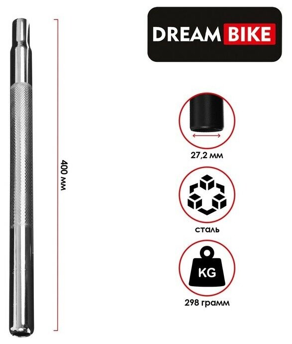 Штырь подседельный Dream Bike, D-27,2 мм, L-400 мм, без замка, цвет серый 5415740