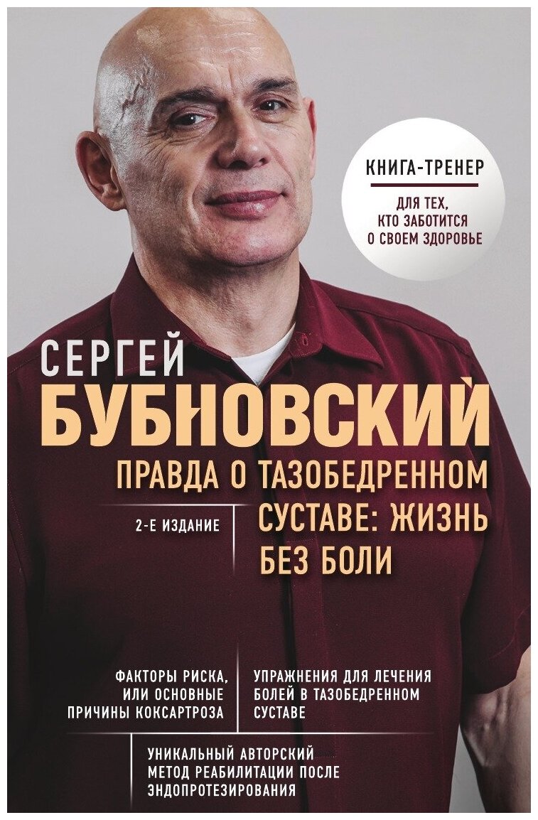 Правда о тазобедренном суставе: Жизнь без боли. 2-е издание