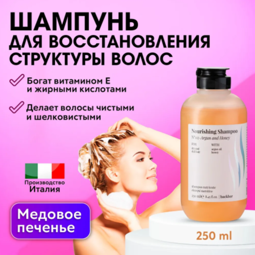 FARMAVITA / Восстанавливающий шампунь для сухих и поврежденных волос , питательный уход с маслом арганы и медом BACKBAR NOURISHING № 02 250 мл (4020)