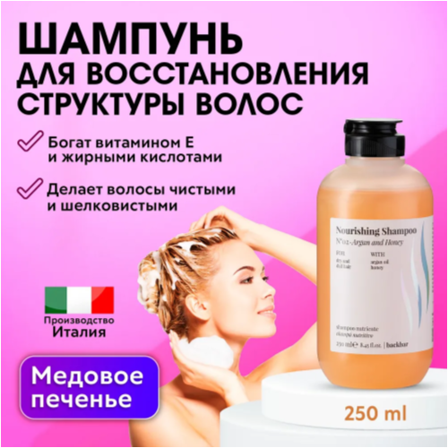 FARMAVITA / Восстанавливающий шампунь для сухих и поврежденных волос , питательный уход с маслом арганы и медом BACKBAR NOURISHING № 02 250 мл (4020)