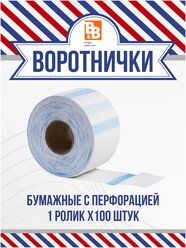 Воротнички парикмахерские бумажные с липучкой 1 роликов по 100 штук