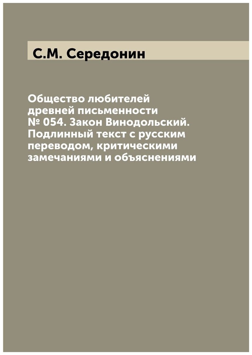 Книга Общество любителей древней письменности № 054. Закон Винодольский. Подлинный текс... - фото №1
