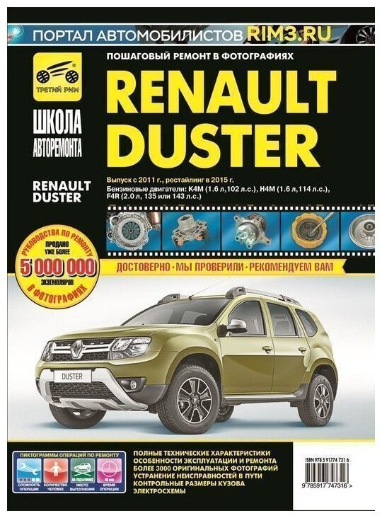 Горфин И. С. "Renault Duster. Выпуск с 2011 г. рестайлинг в 2015 г. Пошаговый ремонт в фотографиях"