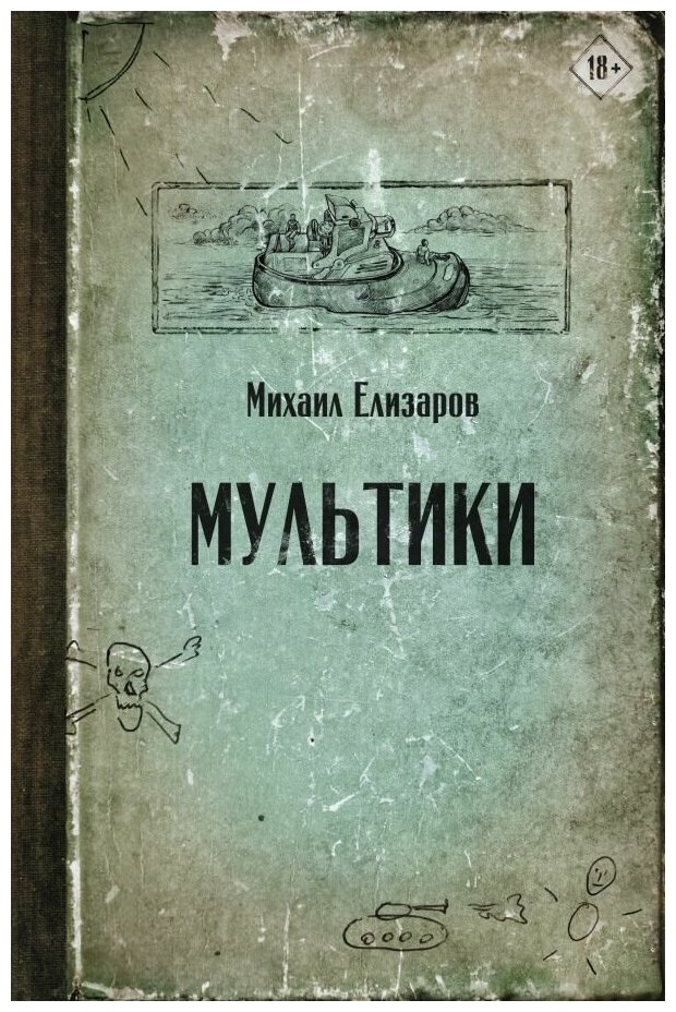 Мультики (Михаил Елизаров) - фото №1