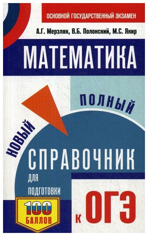 ОГЭ Математика. Новый полный справочник для подготовки к ОГЭ - фото №2