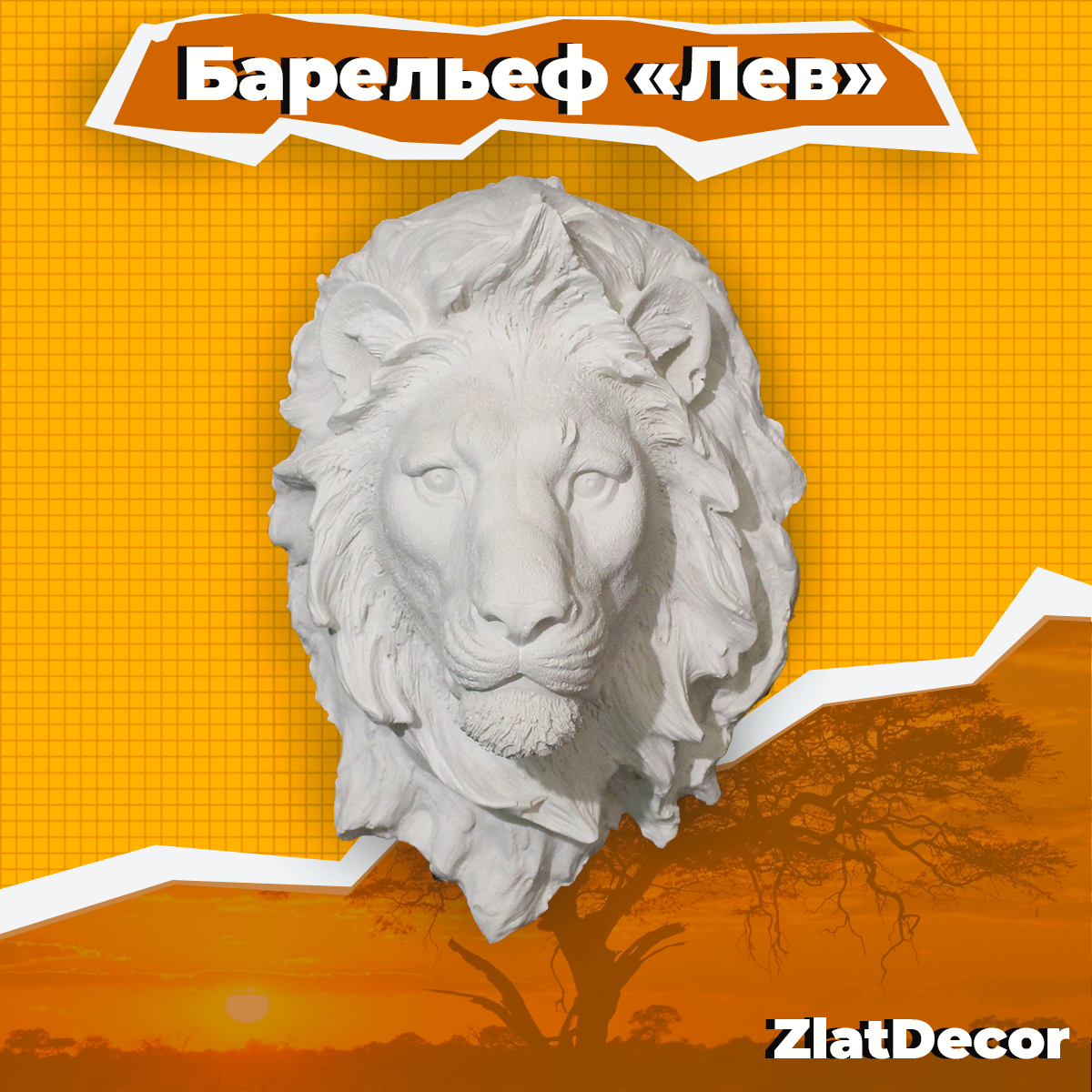 Декор настенный "Лев" ZlatDecor, декор для дома, оформление интерьера, декоративная скульптура,1 шт