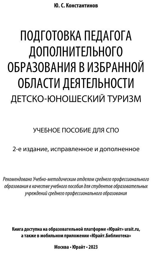 Подготовка педагога дополнительного образования в избранной области деятельности: детско-юношеский туризм 2-е изд., испр. и доп. Учебное пособие для СПО - фото №2