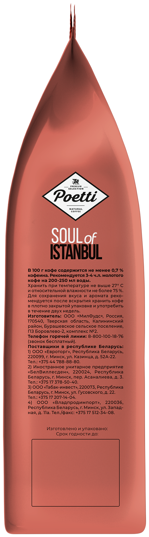 Кофе молотый Poetti Soul of Istanbul, 200 г