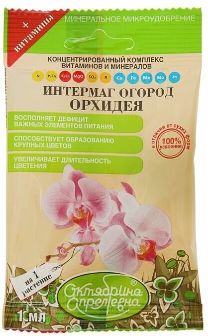 Удобрение Октябрина Апрелевна Итермаг Огород Орхидея, 0.001 л, 0.007 кг - фотография № 4