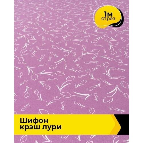 Ткань для шитья и рукоделия Шифон крэш Лури 1 м * 150 см, мультиколор 037 ткань для шитья и рукоделия шифон крэш лури 1 м 150 см мультиколор 031