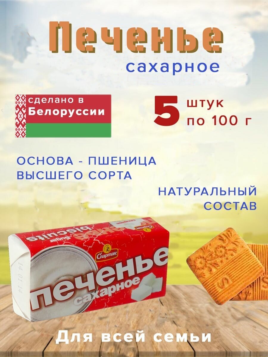 Печенье Спартак сахарное 100 г г , 5 шт. - фотография № 3