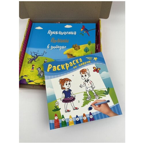 Приключения Полины в зоопарке. Книга в подарочной коробке+раскраска в подарок