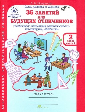 36 занятий для будущих отличников. Рабочая тетрадь. 2 класс. Часть 2. Раскрываем логические закономерности, анализируем, обобщаем (Развитие познавательных способностей) (Курс РПС для массовой школы) - фото №1