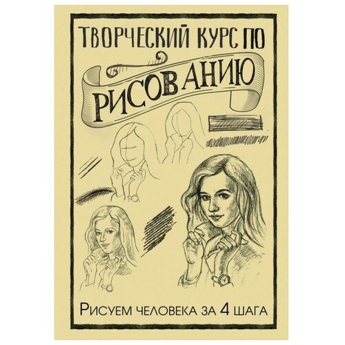 творческий курс по рисованию рисуем человека за 4 шага грей м Творческий курс по рисованию. Рисуем человека за 4 шага. Грей М.