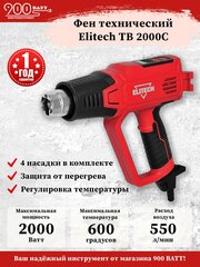 Термопистолет Elitech ТВ 2000С