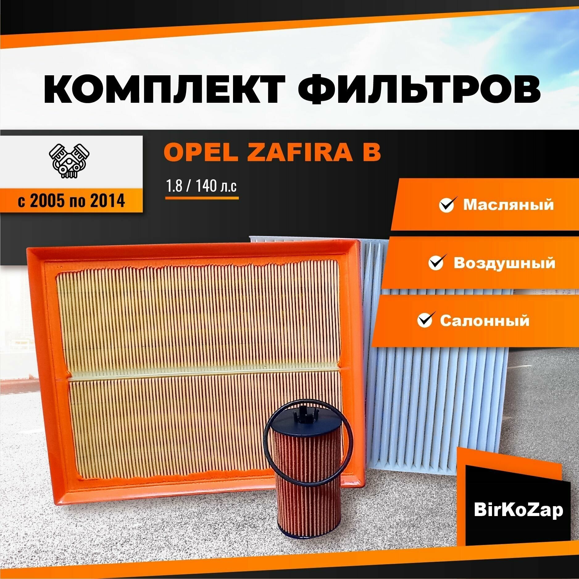 фото Комплект фильтров на Опель Зафира Б (фильтр масляный, воздушный, салонный)/набор для ТО OPEL ZAFIRA B