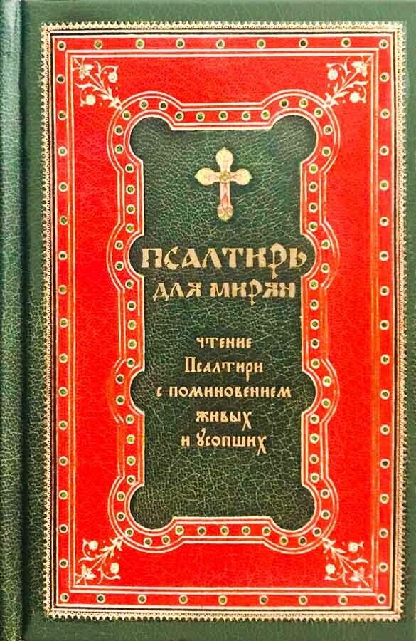 Псалтирь для мирян. Чтение Псалтири с поминовением живых и усопших - фото №2