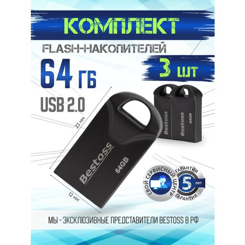 Флеш-накопитель USB 2.0 64 ГБ Черная, в комплекте 3 шт