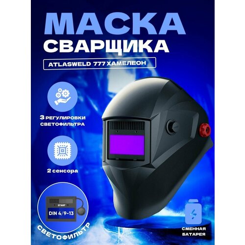 Маска сварщика ATLASWELD АСФ 777 хамелеон маска сварщика kranz хамелеон асф 777 kr 16 0797