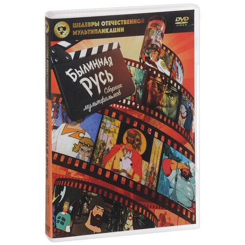 Шедевры отечественной мультипликации: Былинная Русь (DVD) шедевры отечественной мультипликации чебурашка и его друзья сборник мультфильмов dvd