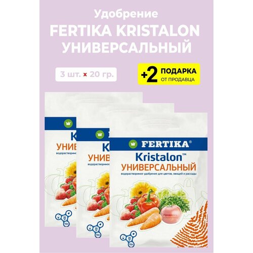 Удобрение Fertika Kristalon "Универсальный", 20 гр, 3 упаковки + 2 Подарка