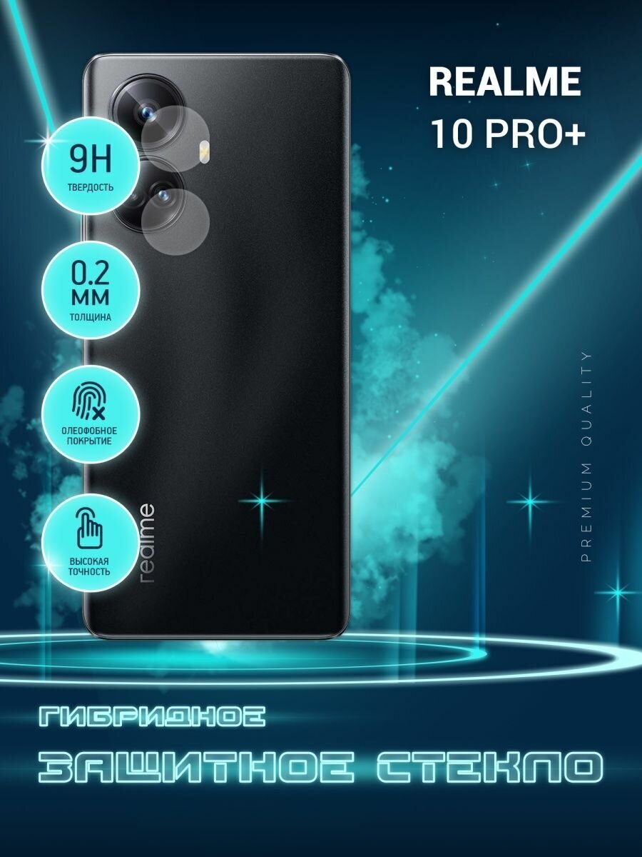 Защитное стекло для Realme 10 Pro+, Реалми 10 Про Плюс только на камеру, гибридное (пленка + стекловолокно), 2шт, Crystal boost