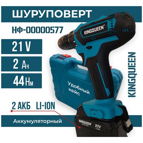 Шуруповерт KINGQUEEN BLUE 21В ударный с набором бит и сверел в кейсе от аккумулятора 21 В 44 Нм 2 АКБ 455900₽