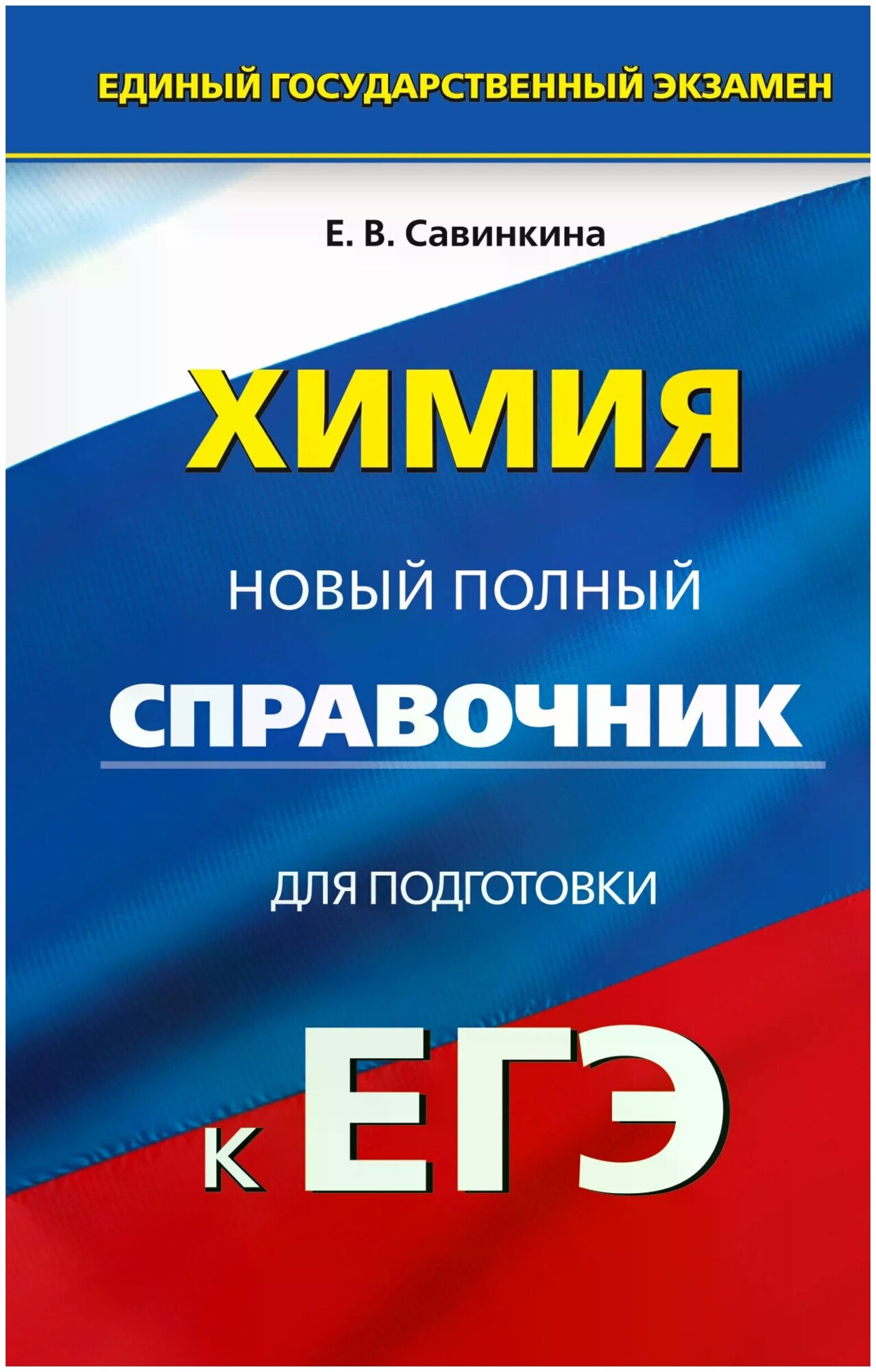 Савинкина Елена Владимировна "ЕГЭ. Химия. Новый полный справочник для подготовки к ЕГЭ" газетная