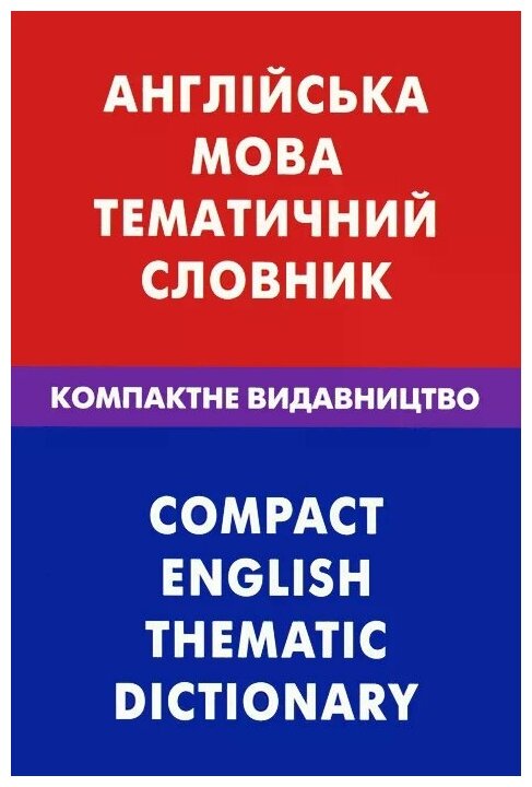 Англiська мова. Тематичний словник. Компактне видавництво. 10000 слiв - фото №1