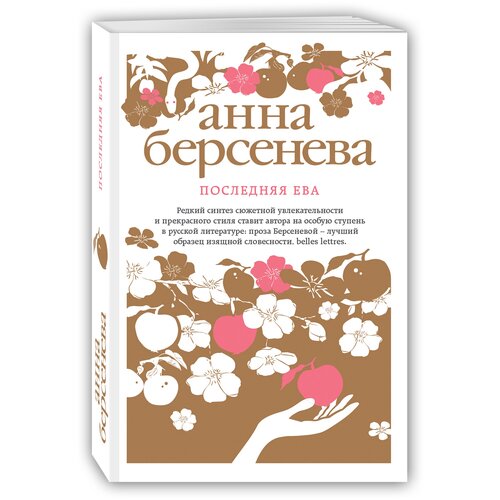 Берсенева Анна . Последняя Ева. Анна Берсенева. Изящная словесность (обложка)