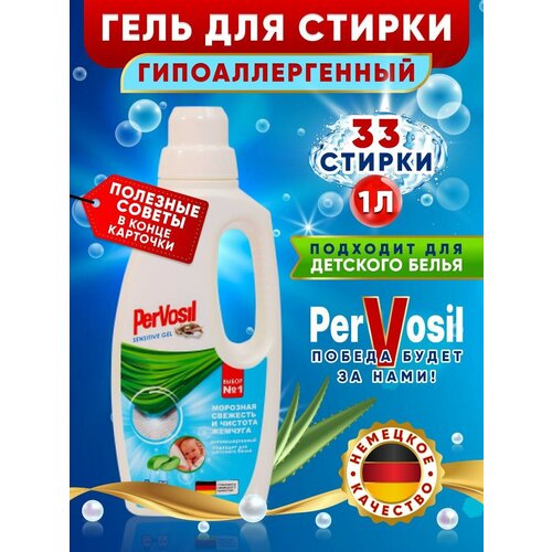 Гель для стирки белья PerVO-sil Sensitive для чувствительной кожи, 1 л. MyMatrixBox