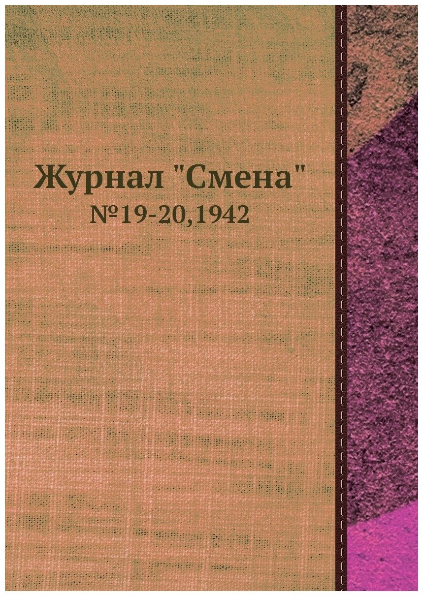 Журнал "Смена". №19-20,1942 - фото №1