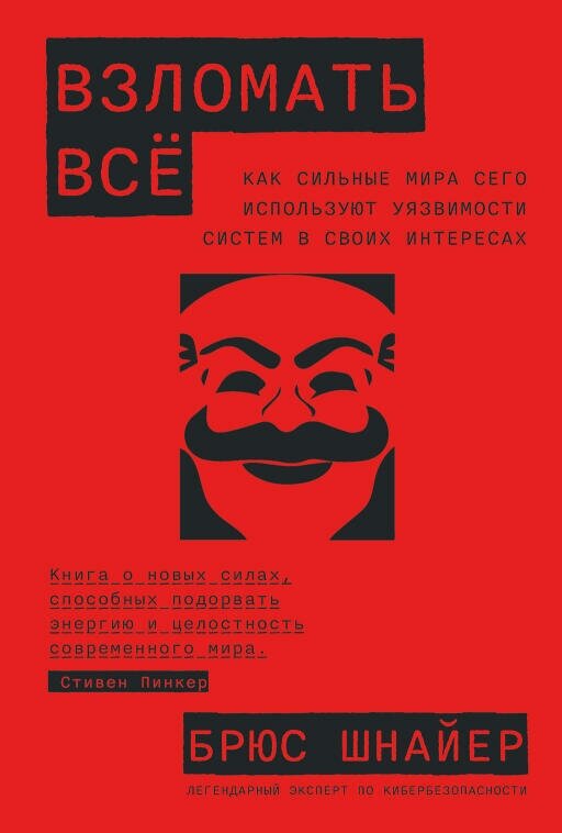 Брюс Шнайер "Взломать всё: Как сильные мира сего используют уязвимости систем в своих интересах (электронная книга)"