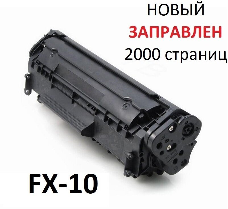 Картридж для Canon i-SENSYS F149202 MF4010 MF4018 MF4120 MF4150 MF4330d MF4690PL FAX-L100 FAX-L120 Cartridge FX-10 (2.000 страниц) - UNITON