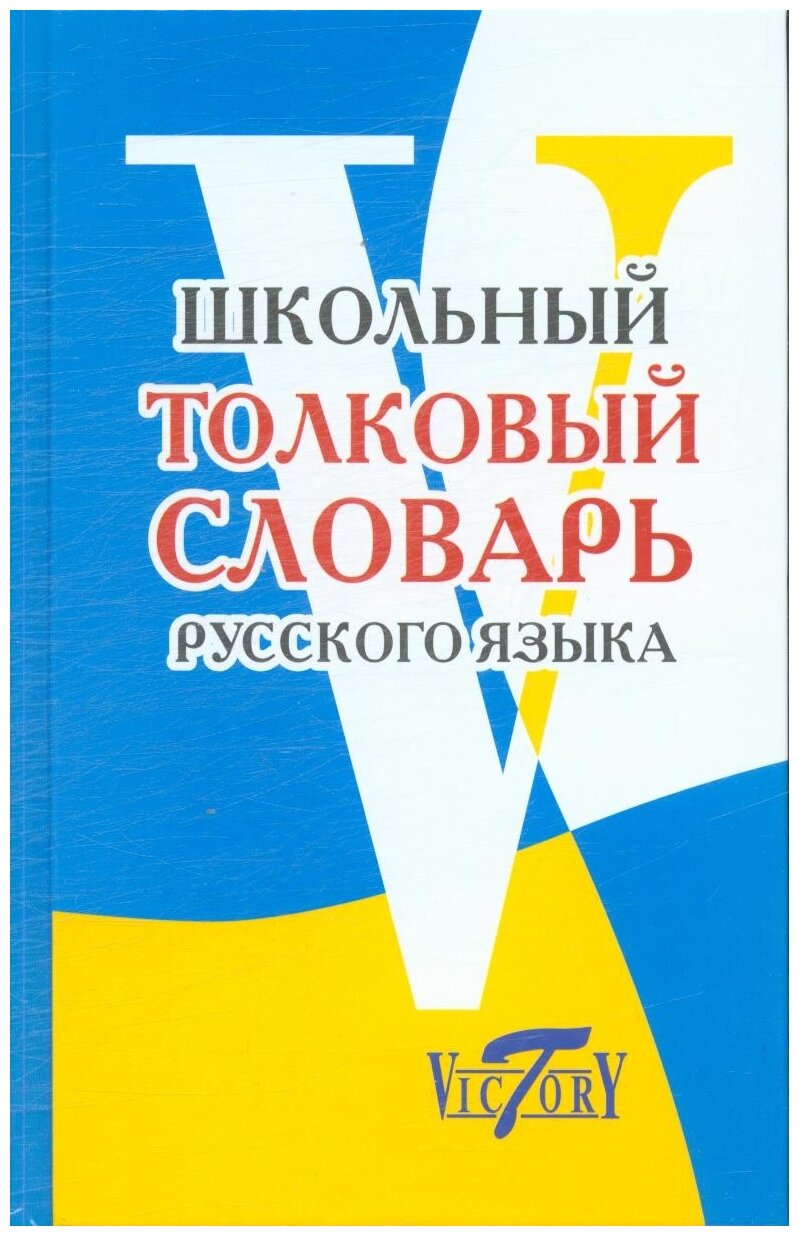 Лебедева А. "Школьный толковый словарь русского языка" офсетная