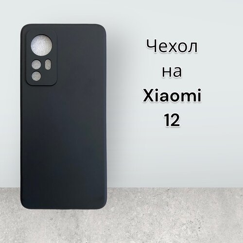 Чехол на Xiaomi 12 черный матовый силикон