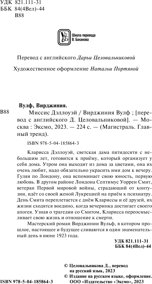 Миссис Дэллоуэй (Вирджиния Вулф) - фото №3