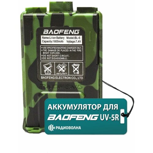 АКБ для рации Baofeng UV-5R 1800mAh камуфляж