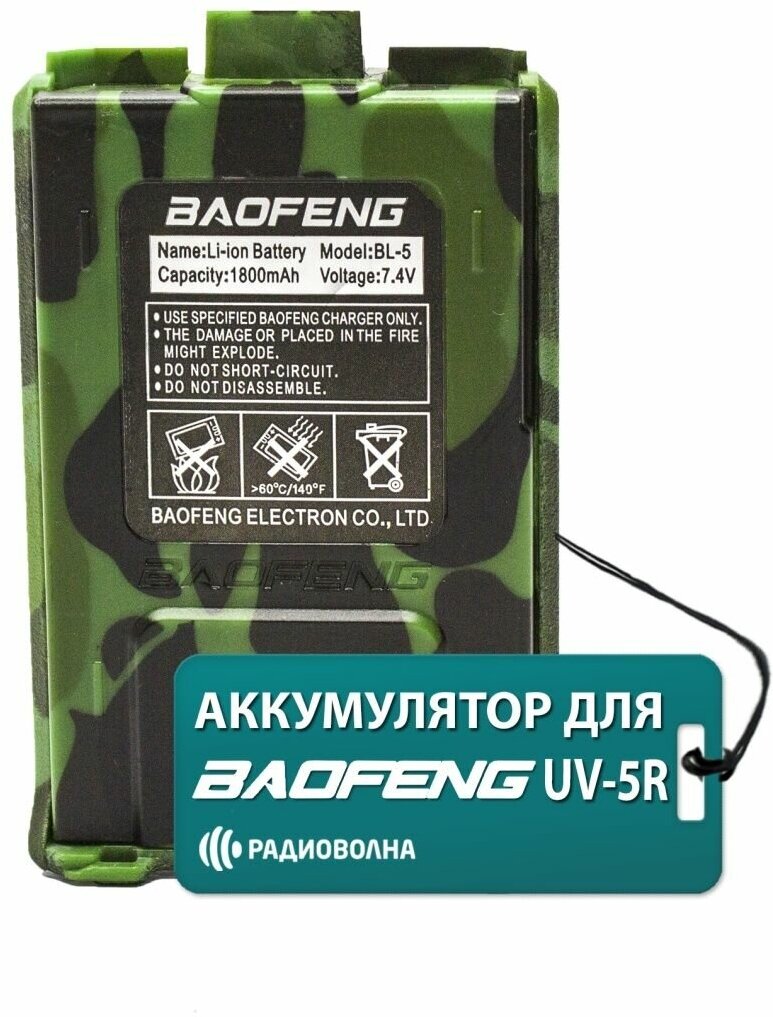 АКБ для рации Baofeng UV-5R 1800mAh камуфляж