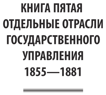 Император Александр Второй. В 3 частях. Часть 3 - фото №7
