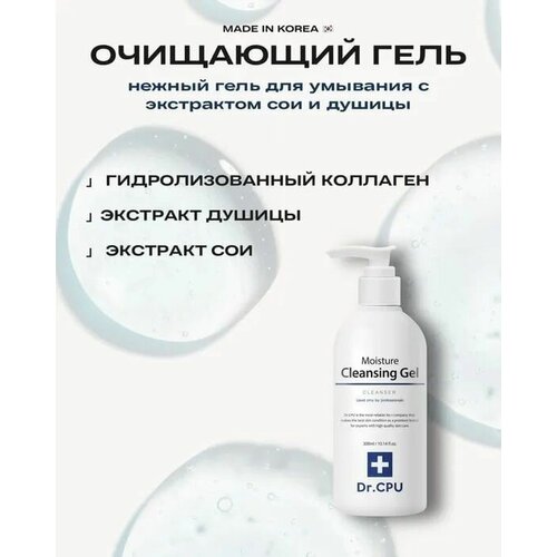 Очищающий увлажняющий гель DR.CPU Moisture Cleansing Gel