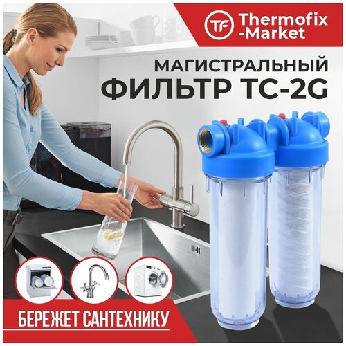 Фильтр для воды Thermofix (1/2 дюйма, 10, хол. вода, прозрачный, с картриджем) (ТС-2G)