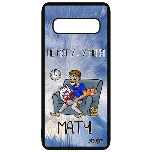 фото Чехол на телефон samsung galaxy s10 plus, "не могу - у меня матч!" комикс кубок utaupia