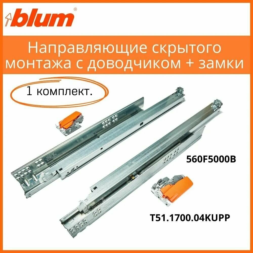 BLUM TANDEM. Комплект направляющих скрытого монтажа, 500 мм полного выдвижения с доводчиком+замки, система выдвижения Блюм (1 комплект)