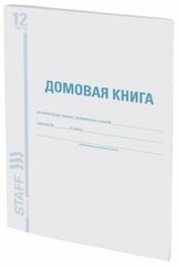 Домовая книга (поквартирная), форма № 11, 12 л, картон, офсет, А4 (200х290 мм), STAFF, 130192