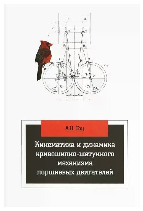 Кинематика и динамика кривошипно-шатунного механизма поршневых двигателей. 3-е издание, исправленное и дополненное - фото №1