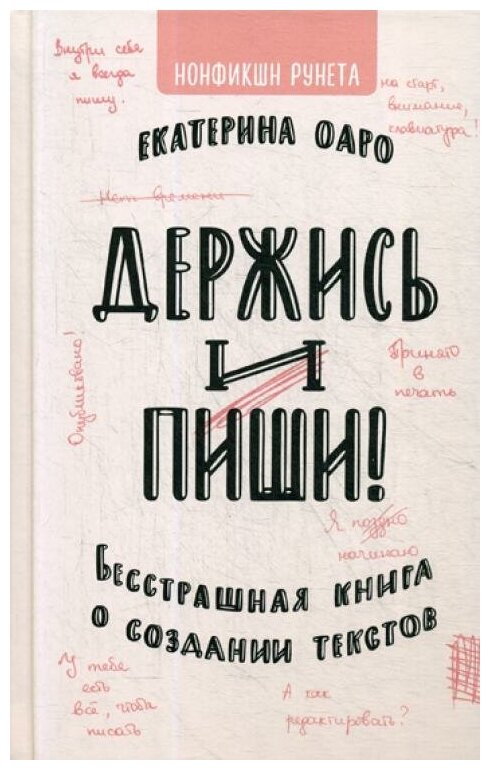 Держись и пиши. Бесстрашная книга о создании текстов - фото №1