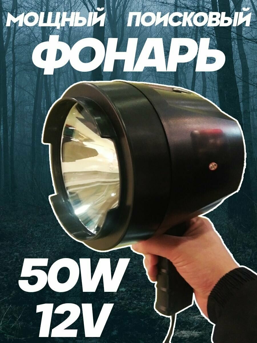 Фонарь прожектор ручной от сети автомобиля 12 вольт поисковый, галогенный