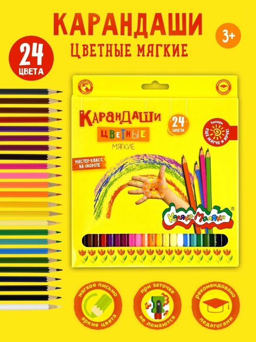 Каляка-Маляка карандаши цветные набор 24 цвета мягкие шестигранные детские
