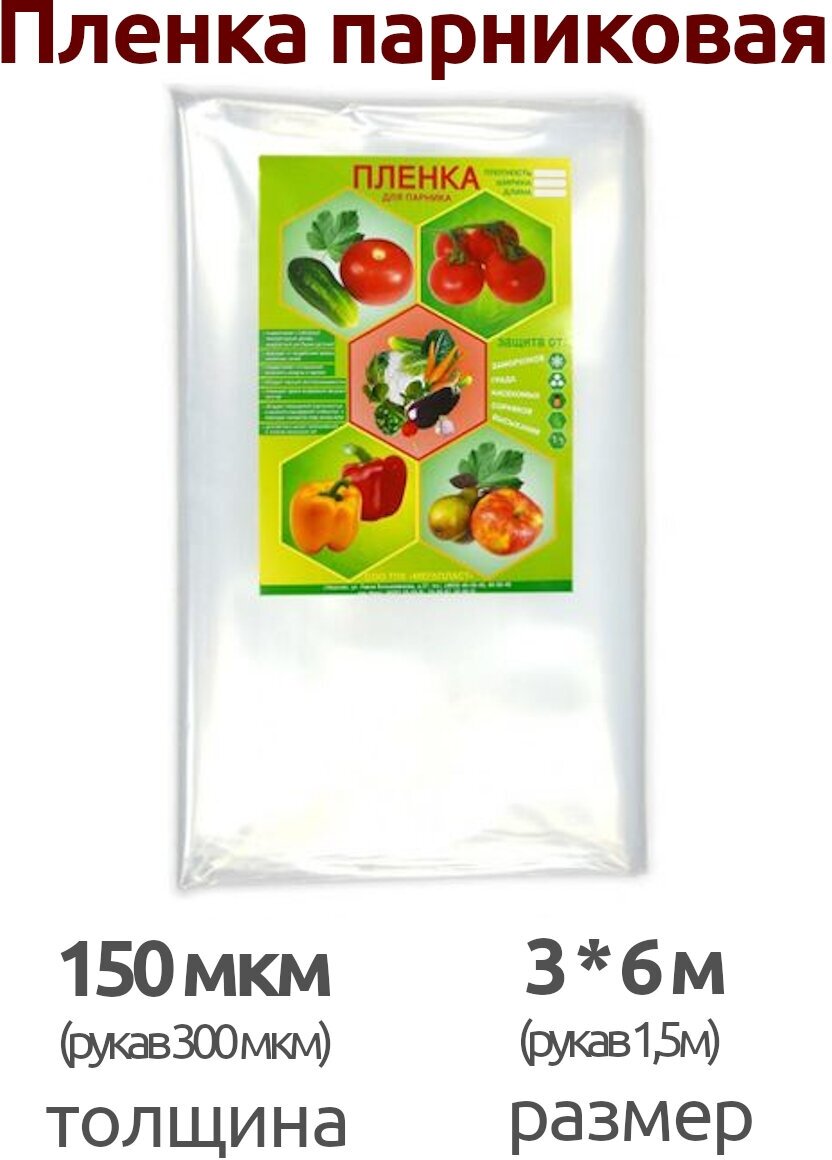 Пленка для парника, упаковка 3*6м 150 мкм (рукав 1.5м 300мкм)
